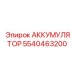 5540463200 АККУМУЛЯТОР Epiroc
