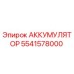 5541578000 АККУМУЛЯТОР Epiroc