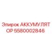 5580002846 АККУМУЛЯТОР Epiroc