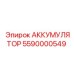 5590000549 АККУМУЛЯТОР (Epiroc)