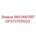5727011024 АККУМУЛЯТОР Epiroc