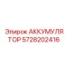 Аккумулятор давления для буровой техники Epiroc арт.5728202416