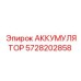 5728202858 АККУМУЛЯТОР Epiroc