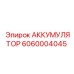 6060004045 АККУМУЛЯТОР Epiroc