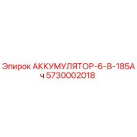 5730002018 АККУМУЛЯТОР-6-В-185Ач Epiroc