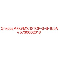 5730002018 АККУМУЛЯТОР-6-В-185Ач Epiroc