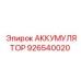 926540020 АККУМУЛЯТОР Epiroc