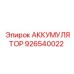 926540022 АККУМЯТОР Epiroc