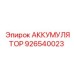 926540023 АККУМУЛЯТОР Epiroc