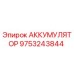 9753243844 Accumulator Epiroc