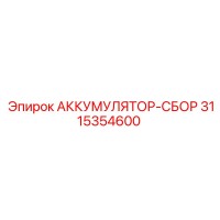 3115354600 АККУМУЛЯТОР-СБОР Epiroc
