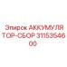 3115354600 АККУМУЛЯТОР-СБОР Epiroc