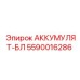 5590016286 АККУМУЛЯТ-БЛ Epiroc
