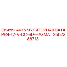 2652286713 АККУМУЛЯТОРНАЯ БАТАРЕЯ-12-V-DC-8D-HAZMAT Epiroc