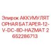 2652286713 АККУМУЛЯТОРНАЯ БАТАРЕЯ-12-V-DC-8D-HAZMAT Epiroc
