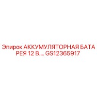 GS12365917 АККУМУЛЯТОРНАЯ БАТАРЕЯ 12 В. Epiroc