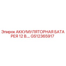 GS12365917 АККУМУЛЯТОРНАЯ БАТАРЕЯ 12 В. Epiroc