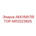 4812223825 АККУМУЛЯТОР Epiroc