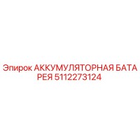 5112273124 АККУМУЛЯТОРНАЯ БАТАРЕЯ Epiroc