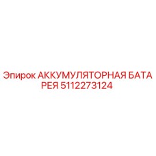 5112273124 АККУМУЛЯТОРНАЯ БАТАРЕЯ Epiroc