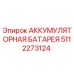 5112273124 АККУМУЛЯТОРНАЯ БАТАРЕЯ Epiroc