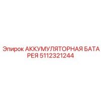 5112321244 АККУМУЛЯТОРНАЯ БАТАРЕЯ Epiroc