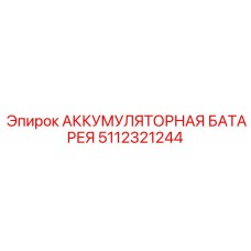 5112321244 АККУМУЛЯТОРНАЯ БАТАРЕЯ Epiroc