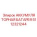 5112321244 АККУМУЛЯТОРНАЯ БАТАРЕЯ Epiroc