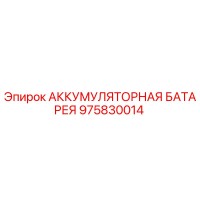 975830014 АККУМУЛЯТОРНАЯ БАТАРЕЯ Epiroc