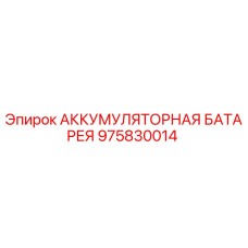 975830014 АККУМУЛЯТОРНАЯ БАТАРЕЯ Epiroc