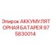 975830014 АККУМУЛЯТОРНАЯ БАТАРЕЯ Epiroc
