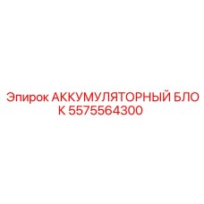 Аккумуляторный блок от Epiroc артикул 5575564300 для гидравлики