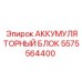 Аккумуляторный блок от Epiroc артикул 5575564400 для буровых систем