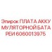 Оригинальная плата управления аккумулятором Epiroc 6060013975