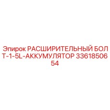 3361850654 РАСШИРИТЕЛЬНЫЙ БОЛТ-1-5L-АККУМУЛЯТОР Epiroc