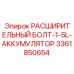 3361850654 РАСШИРИТЕЛЬНЫЙ БОЛТ-1-5L-АККУМУЛЯТОР Epiroc