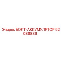 52089836 БОЛТ-АККУМУЛЯТОР Epiroc