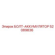 52089836 БОЛТ-АККУМУЛЯТОР Epiroc