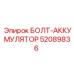 52089836 БОЛТ-АККУМУЛЯТОР Epiroc