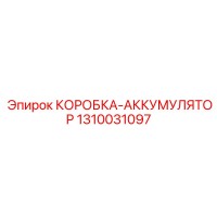 1310031097 КОРОБКА-АККУМУЛЯТОР Epiroc