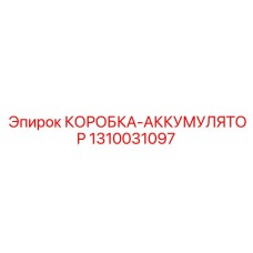 1310031097 КОРОБКА-АККУМУЛЯТОР Epiroc