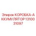 1310031097 КОРОБКА-АККУМУЛЯТОР Epiroc