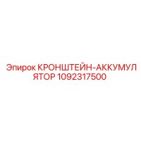 1092317500 КРОНШТЕЙН-АККУМУЛЯТОР Epiroc