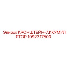 1092317500 КРОНШТЕЙН-АККУМУЛЯТОР Epiroc