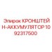 1092317500 КРОНШТЕЙН-АККУМУЛЯТОР Epiroc