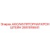 2651916641 АККУМУЛЯТОРНАЯ КРОНШТЕЙН Epiroc