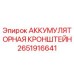 2651916641 АККУМУЛЯТОРНАЯ КРОНШТЕЙН Epiroc