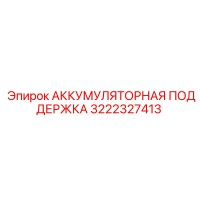 3222327413 АККУМУЛЯТОРНАЯ ПОДДЕРЖКА | Epiroc
