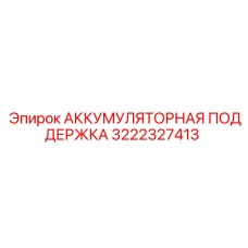 3222327413 АККУМУЛЯТОРНАЯ ПОДДЕРЖКА | Epiroc
