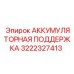 3222327413 АККУМУЛЯТОРНАЯ ПОДДЕРЖКА | Epiroc